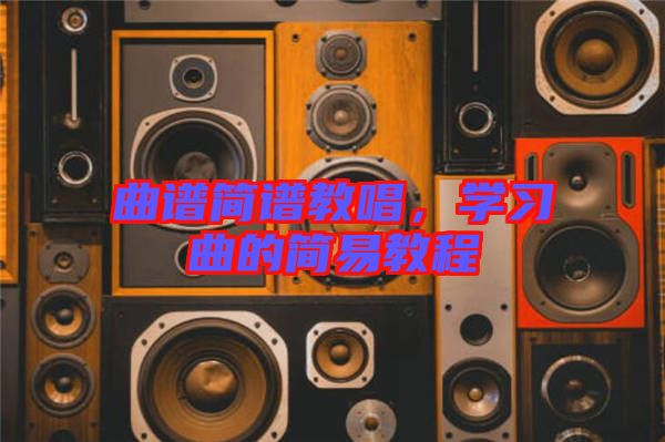 曲譜簡(jiǎn)譜教唱，學(xué)習(xí)曲的簡(jiǎn)易教程