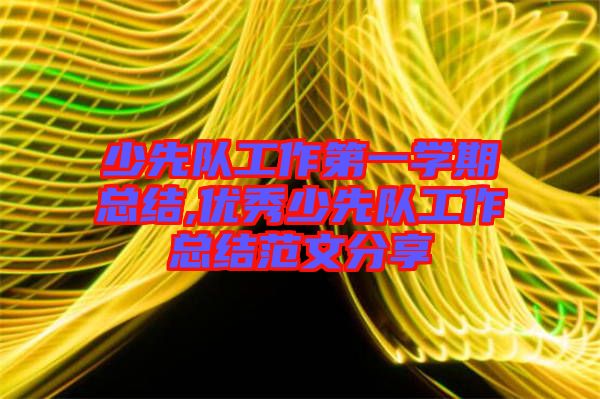 少先隊工作第一學期總結,優秀少先隊工作總結范文分享