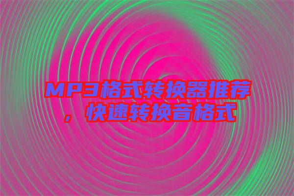 MP3格式轉換器推薦，快速轉換音格式