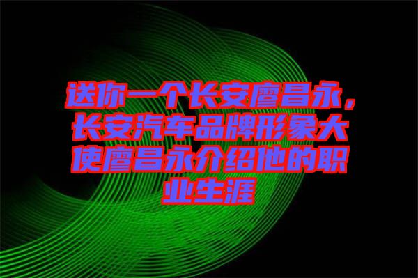 送你一個長安廖昌永，長安汽車品牌形象大使廖昌永介紹他的職業(yè)生涯