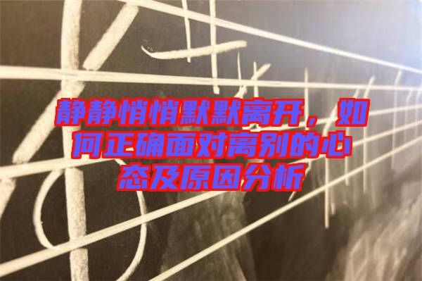 靜靜悄悄默默離開，如何正確面對離別的心態(tài)及原因分析