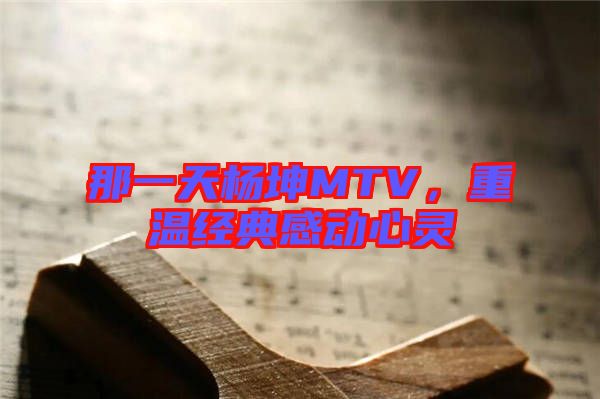 那一天楊坤MTV，重溫經典感動心靈