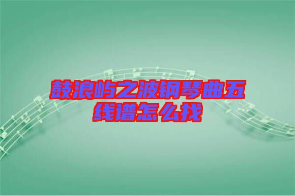 鼓浪嶼之波鋼琴曲五線譜怎么找