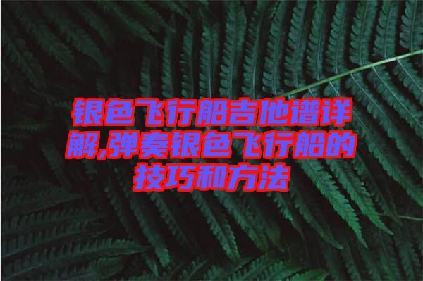 銀色飛行船吉他譜詳解,彈奏銀色飛行船的技巧和方法