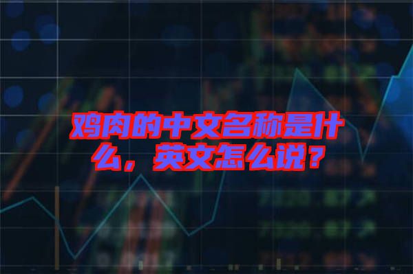 雞肉的中文名稱是什么，英文怎么說？