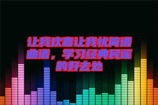 讓我歡喜讓我憂簡譜曲譜，學習經典民謠的好去處