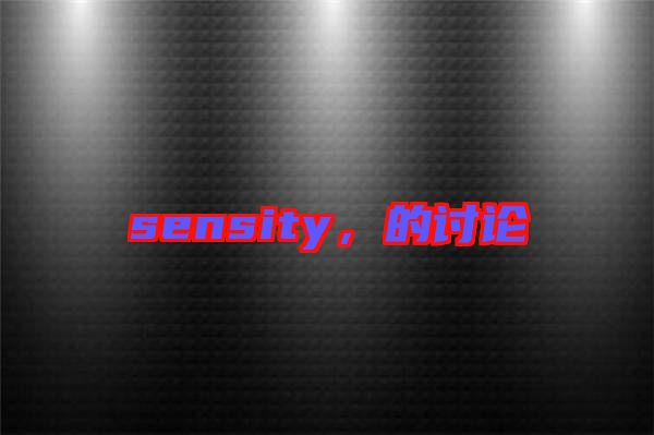 sensity，的討論