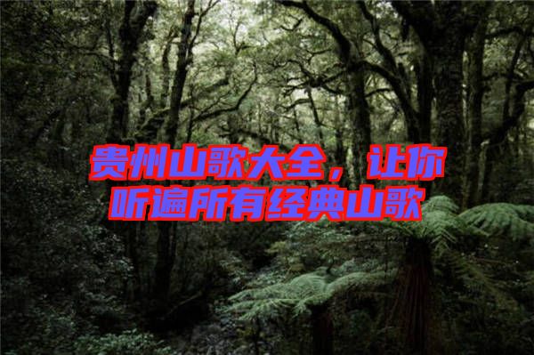 貴州山歌大全，讓你聽遍所有經典山歌