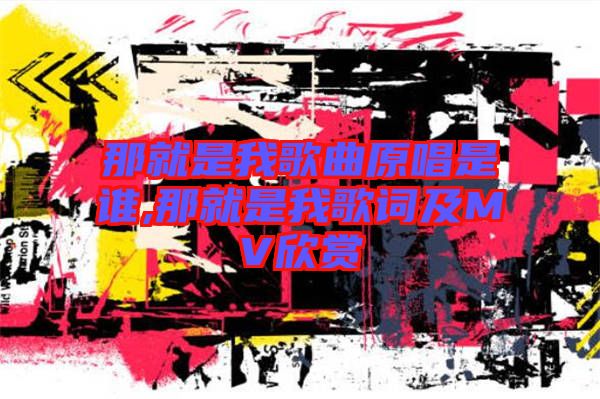 那就是我歌曲原唱是誰(shuí),那就是我歌詞及MV欣賞