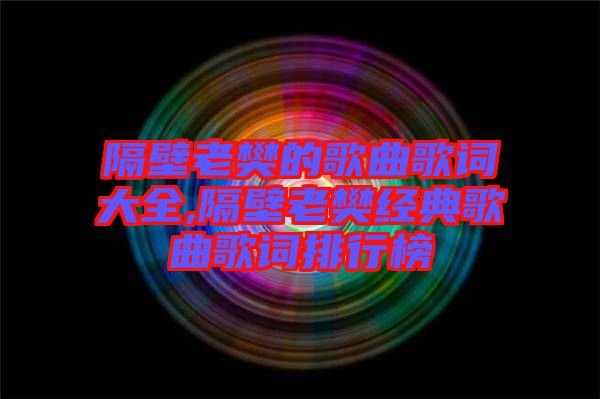 隔壁老樊的歌曲歌詞大全,隔壁老樊經典歌曲歌詞排行榜