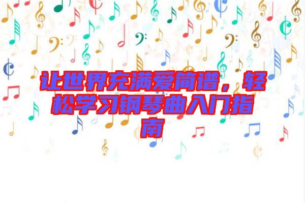 讓世界充滿愛簡譜，輕松學習鋼琴曲入門指南