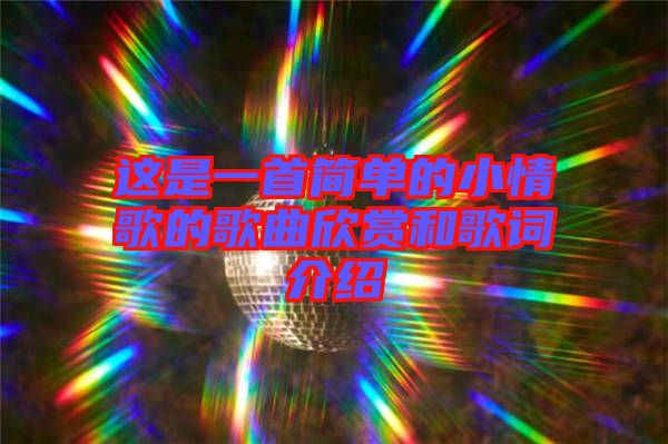 這是一首簡單的小情歌的歌曲欣賞和歌詞介紹