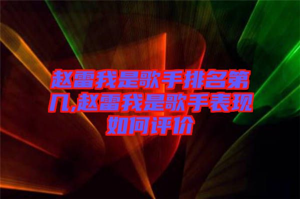 趙雷我是歌手排名第幾,趙雷我是歌手表現如何評價