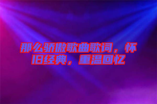 那么驕傲歌曲歌詞，懷舊經典，重溫回憶