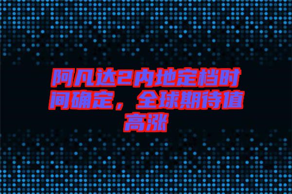 阿凡達2內地定檔時間確定，全球期待值高漲