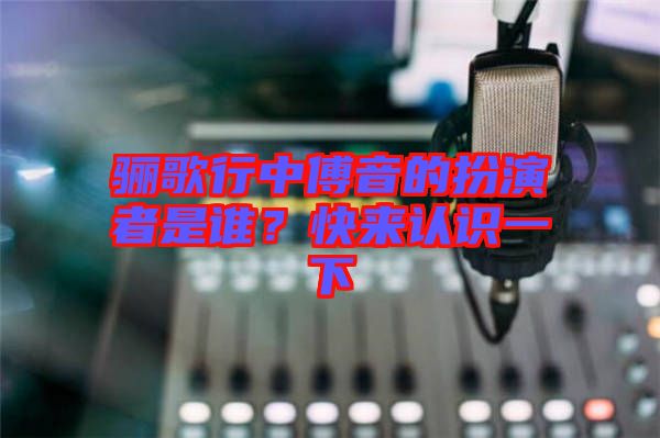 驪歌行中傅音的扮演者是誰？快來認識一下