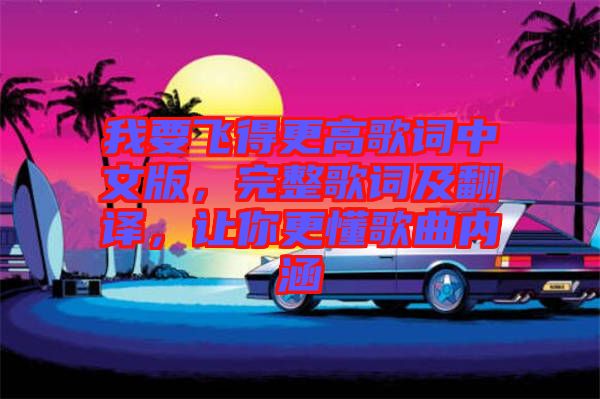 我要飛得更高歌詞中文版，完整歌詞及翻譯，讓你更懂歌曲內(nèi)涵