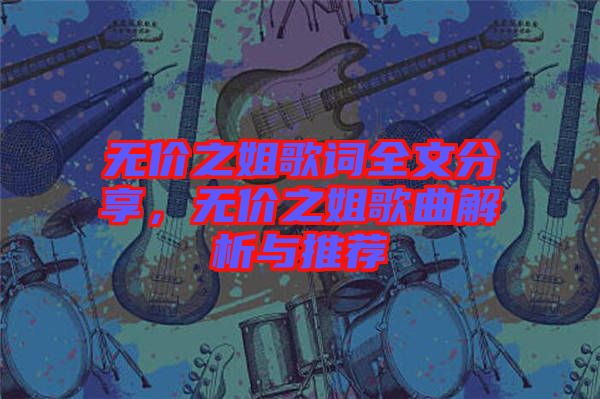 無價之姐歌詞全文分享，無價之姐歌曲解析與推薦