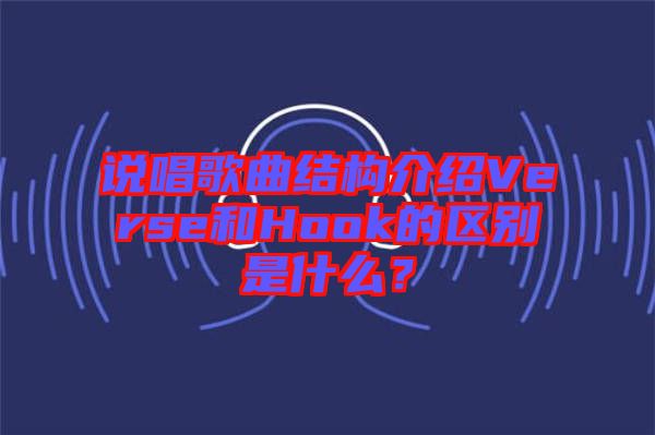 說唱歌曲結構介紹Verse和Hook的區別是什么？