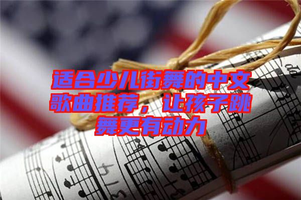 適合少兒街舞的中文歌曲推薦，讓孩子跳舞更有動力