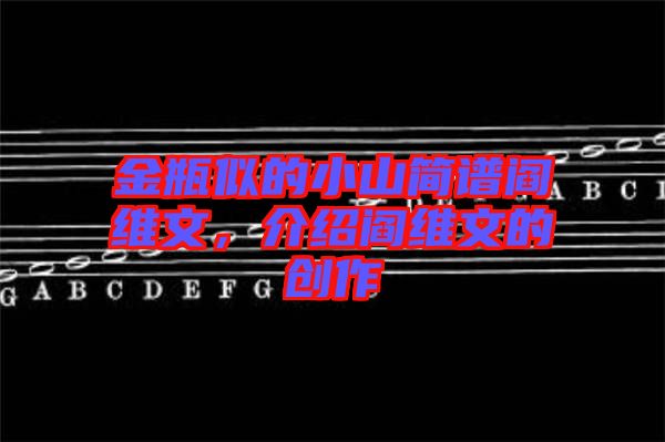 金瓶似的小山簡譜閻維文，介紹閻維文的創作