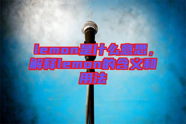 lemon是什么意思，解釋lemon的含義和用法