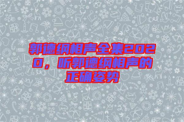 郭德綱相聲全集2020，聽郭德綱相聲的正確姿勢